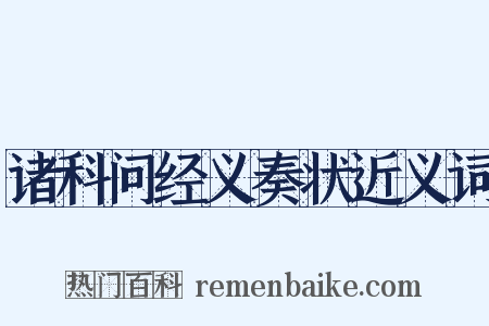 诸科问经义奏状近义词是什么意思的图片